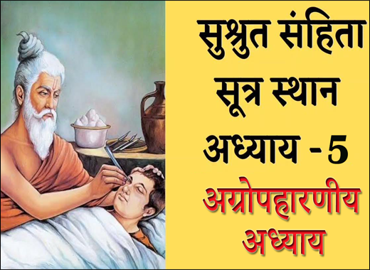 Agropaharaniya Adhyaya - 5th Chapter of Sushruta Samhita Agropaharaniya Adhyaya, Agropaharaniya Adhayay, 5th Chapter of Sushruta Samhita, Sushruta Samhita, Ayurvedic Book, Sushruta Samhita Sutrasthana, Maharshi Sushruta, Classical Book, Classical Ayurvedic Medicines