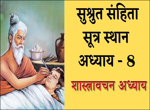 Shastra Avacharana Adhyaya, Shastra Avacharaniya Adhayaya, 8th Chapter of Sushruta Samhita, Sushruta Samhita, Ayurvedic Book, Sushruta Samhita Sutrasthana, Maharshi Sushruta, Classical Book, Classical Ayurvedic Medicines